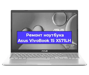 Замена южного моста на ноутбуке Asus VivoBook 15 X571LH в Волгограде